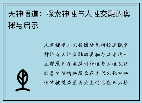 天神悟道：探索神性与人性交融的奥秘与启示