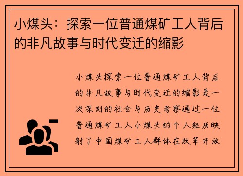 小煤头：探索一位普通煤矿工人背后的非凡故事与时代变迁的缩影