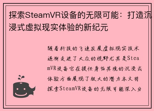 探索SteamVR设备的无限可能：打造沉浸式虚拟现实体验的新纪元