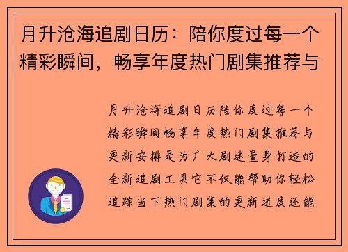 月升沧海追剧日历：陪你度过每一个精彩瞬间，畅享年度热门剧集推荐与更新安排