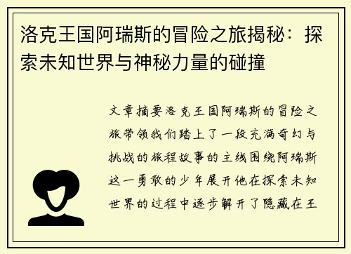洛克王国阿瑞斯的冒险之旅揭秘：探索未知世界与神秘力量的碰撞