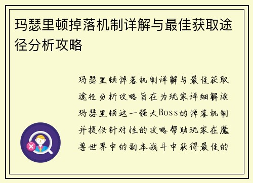 玛瑟里顿掉落机制详解与最佳获取途径分析攻略