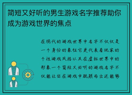 简短又好听的男生游戏名字推荐助你成为游戏世界的焦点