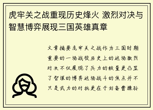 虎牢关之战重现历史烽火 激烈对决与智慧博弈展现三国英雄真章
