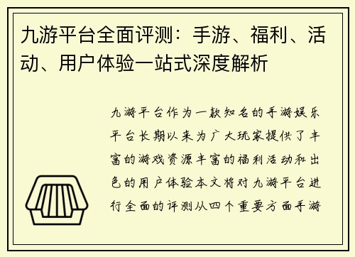 九游平台全面评测：手游、福利、活动、用户体验一站式深度解析