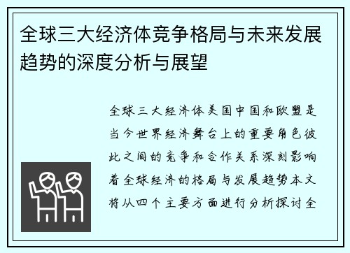 全球三大经济体竞争格局与未来发展趋势的深度分析与展望