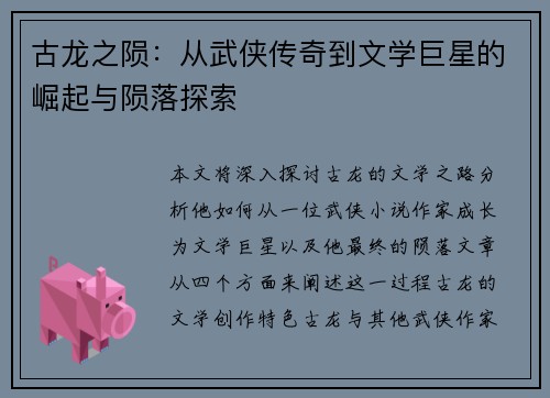 古龙之陨：从武侠传奇到文学巨星的崛起与陨落探索