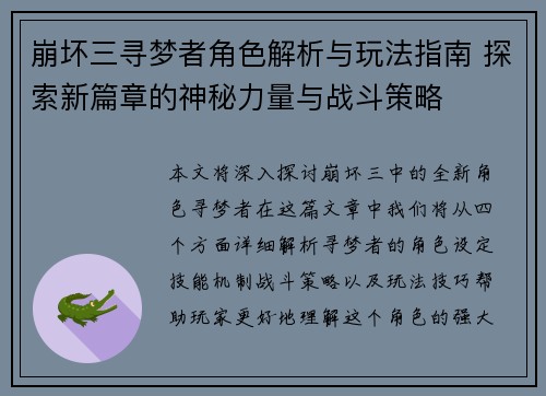 崩坏三寻梦者角色解析与玩法指南 探索新篇章的神秘力量与战斗策略