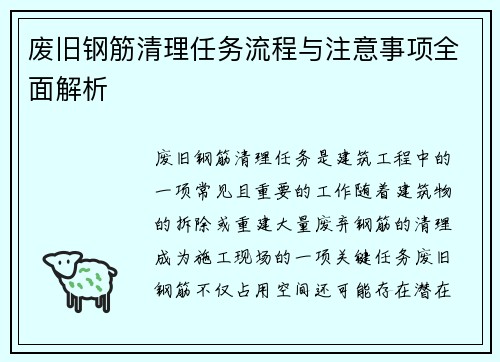 废旧钢筋清理任务流程与注意事项全面解析