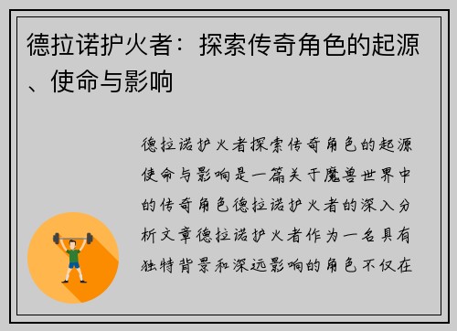 德拉诺护火者：探索传奇角色的起源、使命与影响