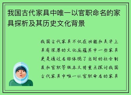 我国古代家具中唯一以官职命名的家具探析及其历史文化背景