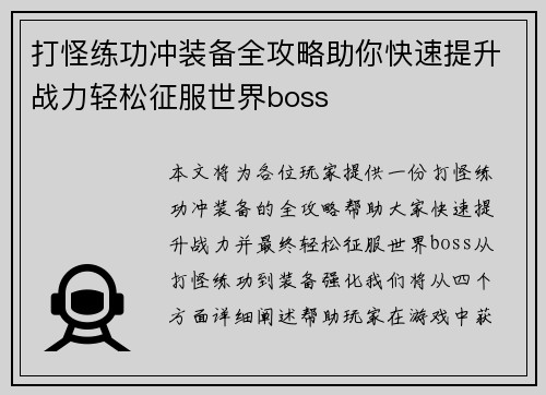 打怪练功冲装备全攻略助你快速提升战力轻松征服世界boss