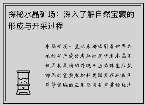 探秘水晶矿场：深入了解自然宝藏的形成与开采过程