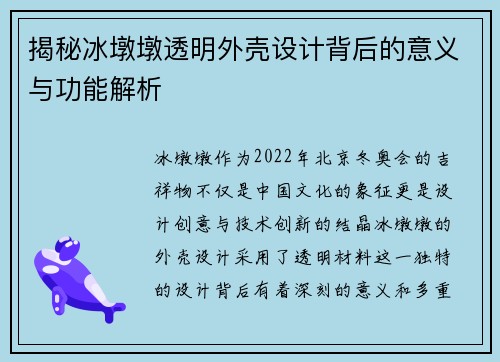 揭秘冰墩墩透明外壳设计背后的意义与功能解析