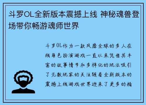斗罗OL全新版本震撼上线 神秘魂兽登场带你畅游魂师世界
