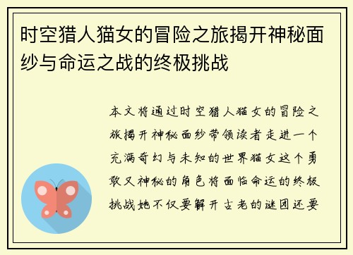 时空猎人猫女的冒险之旅揭开神秘面纱与命运之战的终极挑战