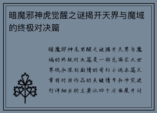 暗魔邪神虎觉醒之谜揭开天界与魔域的终极对决篇