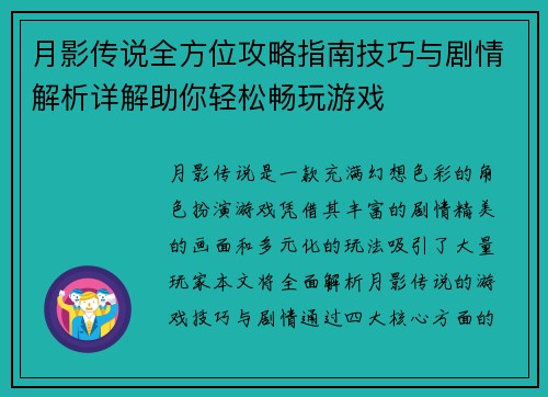月影传说全方位攻略指南技巧与剧情解析详解助你轻松畅玩游戏 月影传说全方位攻略指南技巧与剧情解析详解助你轻松畅玩游戏