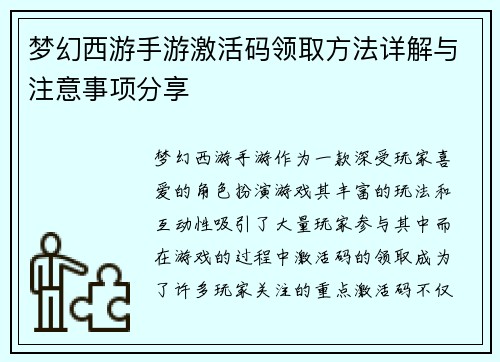 梦幻西游手游激活码领取方法详解与注意事项分享 梦幻西游手游激活码领取方法详解与注意事项分享