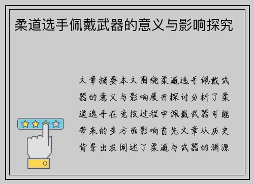 柔道选手佩戴武器的意义与影响探究