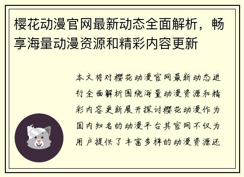 樱花动漫官网最新动态全面解析，畅享海量动漫资源和精彩内容更新