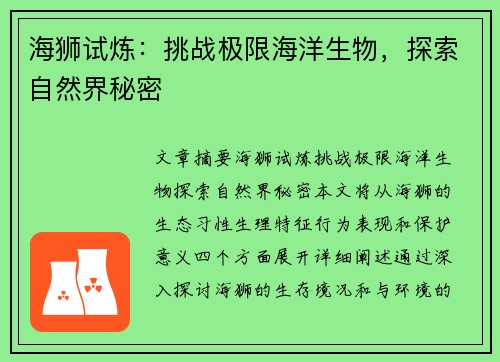 海狮试炼：挑战极限海洋生物，探索自然界秘密