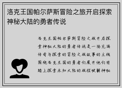 洛克王国帕尔萨斯冒险之旅开启探索神秘大陆的勇者传说