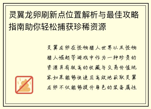灵翼龙卵刷新点位置解析与最佳攻略指南助你轻松捕获珍稀资源