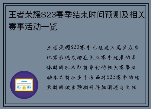 王者荣耀S23赛季结束时间预测及相关赛事活动一览