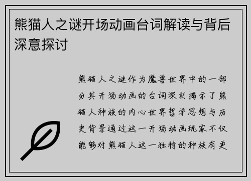 熊猫人之谜开场动画台词解读与背后深意探讨