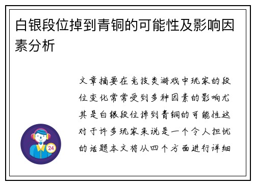 白银段位掉到青铜的可能性及影响因素分析