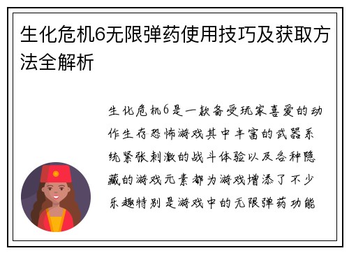 生化危机6无限弹药使用技巧及获取方法全解析