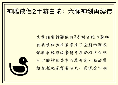 神雕侠侣2手游白陀：六脉神剑再续传