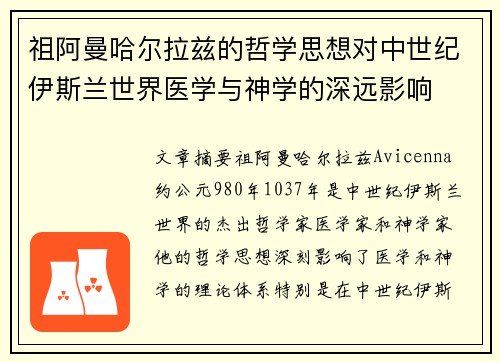 祖阿曼哈尔拉兹的哲学思想对中世纪伊斯兰世界医学与神学的深远影响
