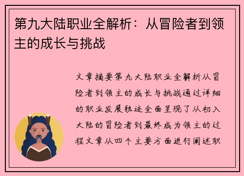 第九大陆职业全解析：从冒险者到领主的成长与挑战