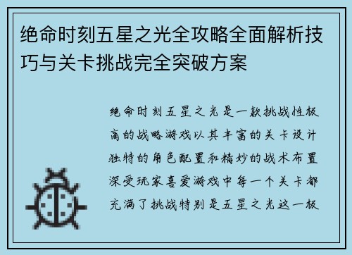 绝命时刻五星之光全攻略全面解析技巧与关卡挑战完全突破方案