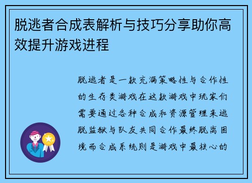 脱逃者合成表解析与技巧分享助你高效提升游戏进程 脱逃者合成表解析与技巧分享助你高效提升游戏进程