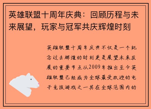 英雄联盟十周年庆典:回顾历程与未来展望,玩家与冠军共庆辉煌时刻 英雄联盟十周年庆典:回顾历程与未来展望,玩家与冠军共庆辉煌时刻