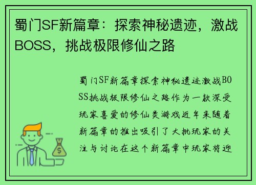 蜀门SF新篇章:探索神秘遗迹,激战BOSS,挑战极限修仙之路 蜀门SF新篇章:探索神秘遗迹,激战BOSS,挑战极限修仙之路