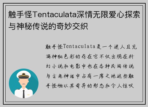 触手怪Tentaculata深情无限爱心探索与神秘传说的奇妙交织 触手怪Tentaculata深情无限爱心探索与神秘传说的奇妙交织