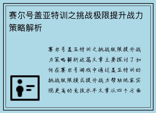 赛尔号盖亚特训之挑战极限提升战力策略解析 赛尔号盖亚特训之挑战极限提升战力策略解析