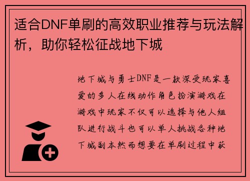 适合DNF单刷的高效职业推荐与玩法解析,助你轻松征战地下城 适合DNF单刷的高效职业推荐与玩法解析,助你轻松征战地下城
