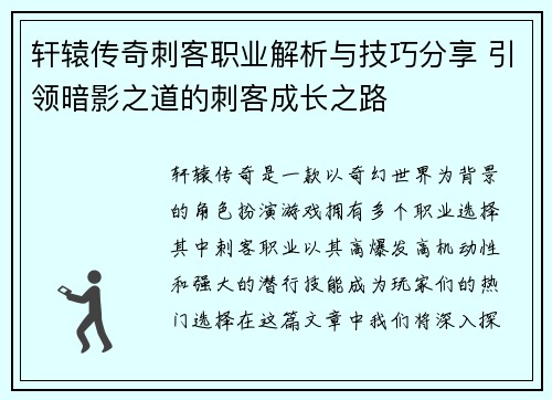 轩辕传奇刺客职业解析与技巧分享 引领暗影之道的刺客成长之路 轩辕传奇刺客职业解析与技巧分享 引领暗影之道的刺客成长之路