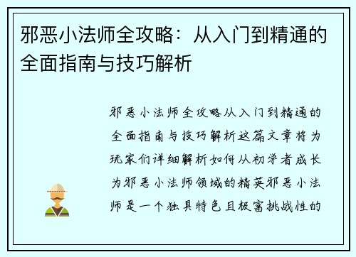 邪恶小法师全攻略:从入门到精通的全面指南与技巧解析 邪恶小法师全攻略:从入门到精通的全面指南与技巧解析