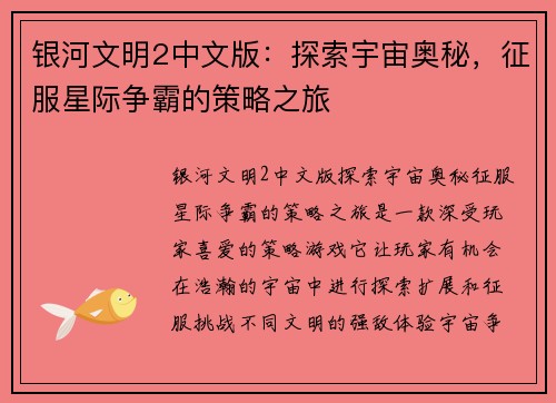 银河文明2中文版:探索宇宙奥秘,征服星际争霸的策略之旅 银河文明2中文版:探索宇宙奥秘,征服星际争霸的策略之旅