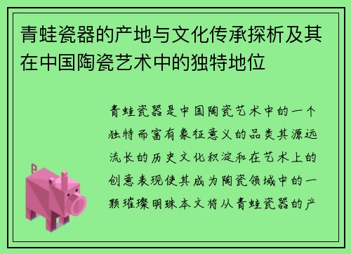 青蛙瓷器的产地与文化传承探析及其在中国陶瓷艺术中的独特地位 青蛙瓷器的产地与文化传承探析及其在中国陶瓷艺术中的独特地位