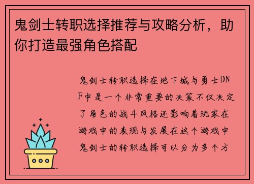鬼剑士转职选择推荐与攻略分析,助你打造最强角色搭配 鬼剑士转职选择推荐与攻略分析,助你打造最强角色搭配