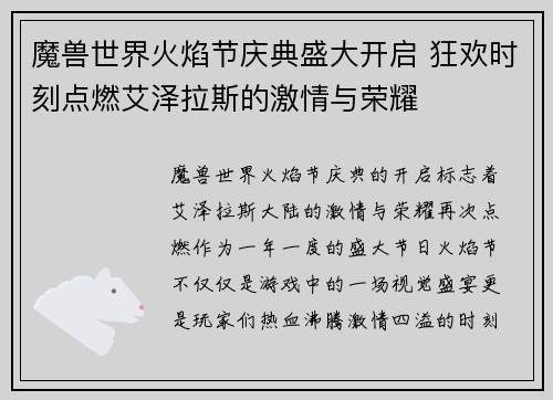 魔兽世界火焰节庆典盛大开启 狂欢时刻点燃艾泽拉斯的激情与荣耀 魔兽世界火焰节庆典盛大开启 狂欢时刻点燃艾泽拉斯的激情与荣耀
