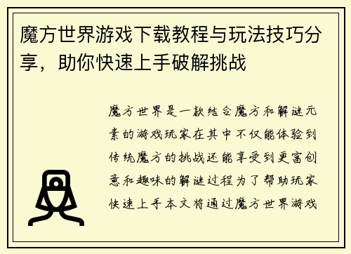 魔方世界游戏下载教程与玩法技巧分享,助你快速上手破解挑战 魔方世界游戏下载教程与玩法技巧分享,助你快速上手破解挑战