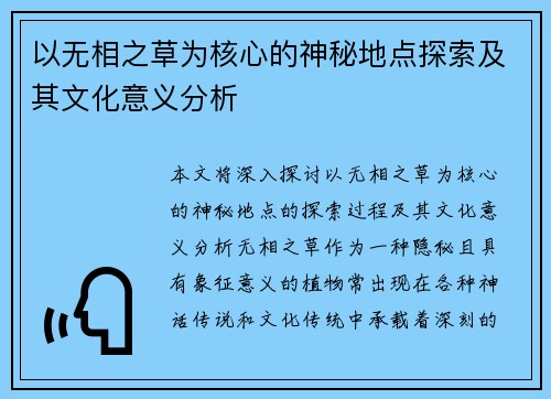 以无相之草为核心的神秘地点探索及其文化意义分析 以无相之草为核心的神秘地点探索及其文化意义分析